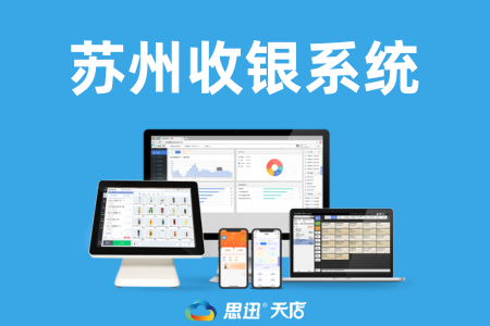 蘇州收銀系統(tǒng)網(wǎng)絡(luò)技術(shù)咨詢指南 打造高效穩(wěn)定的零售管理平臺